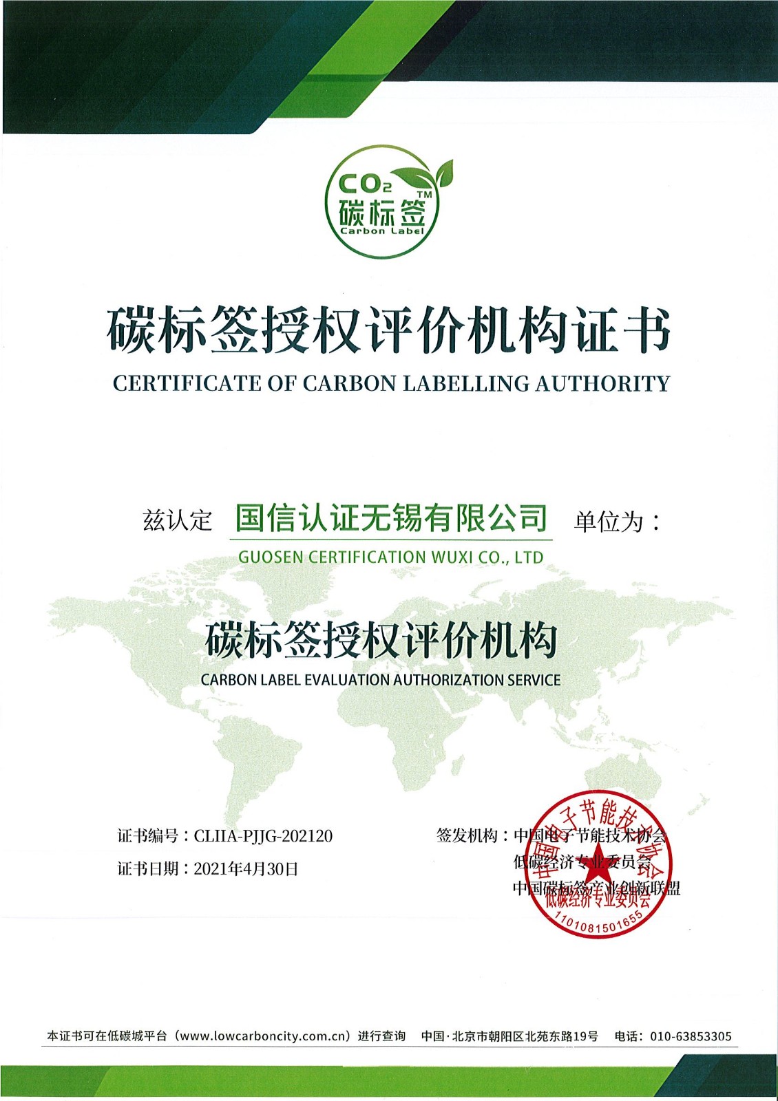 碳标签授权评价机构证书.jpg